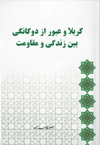 کربلا و عبور از دوگانگی بین زندگی و مقاومت